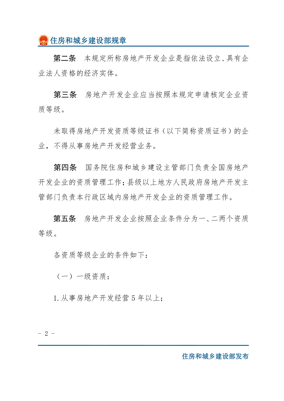 建设部令第77号 房地产开发企业资质管理规定-文字版.pdf_第2页