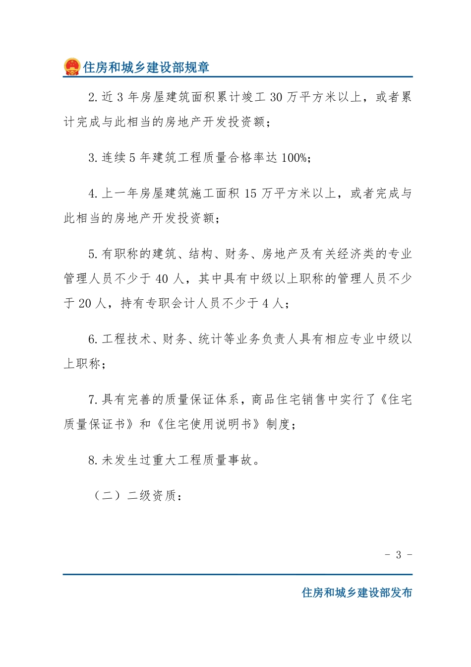 建设部令第77号 房地产开发企业资质管理规定-文字版.pdf_第3页