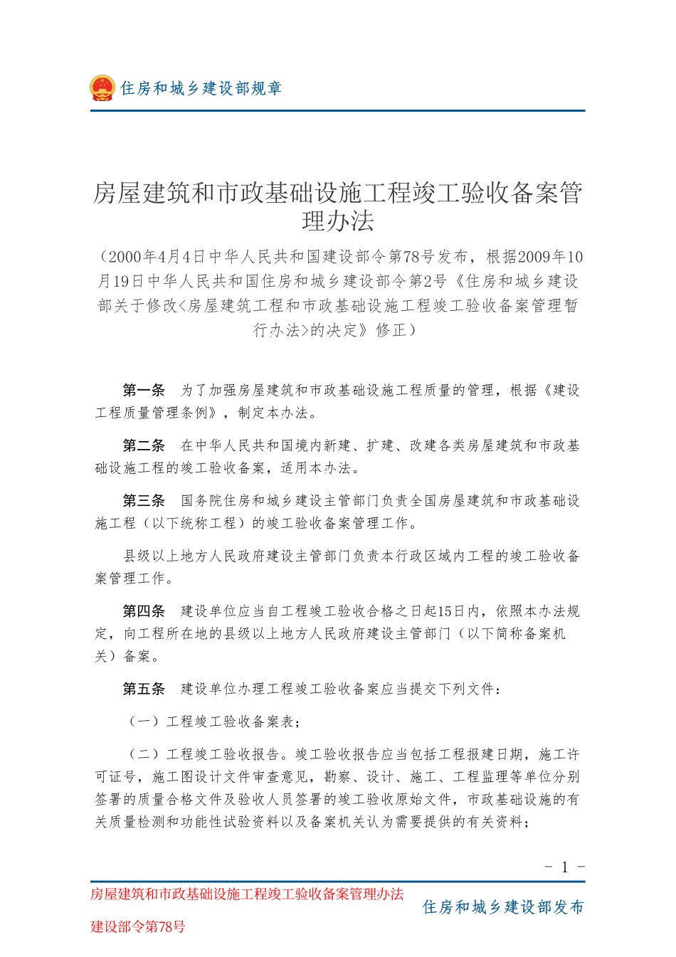 建设部令第78号 房屋建筑和市政基础设施工程竣工验收备案管理办法-图片版.pdf_第1页
