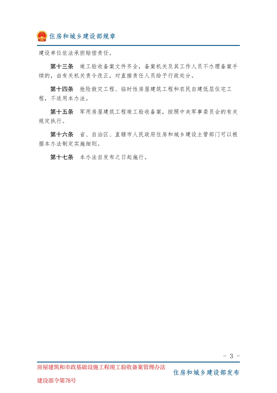 建设部令第78号 房屋建筑和市政基础设施工程竣工验收备案管理办法-图片版.pdf_第3页