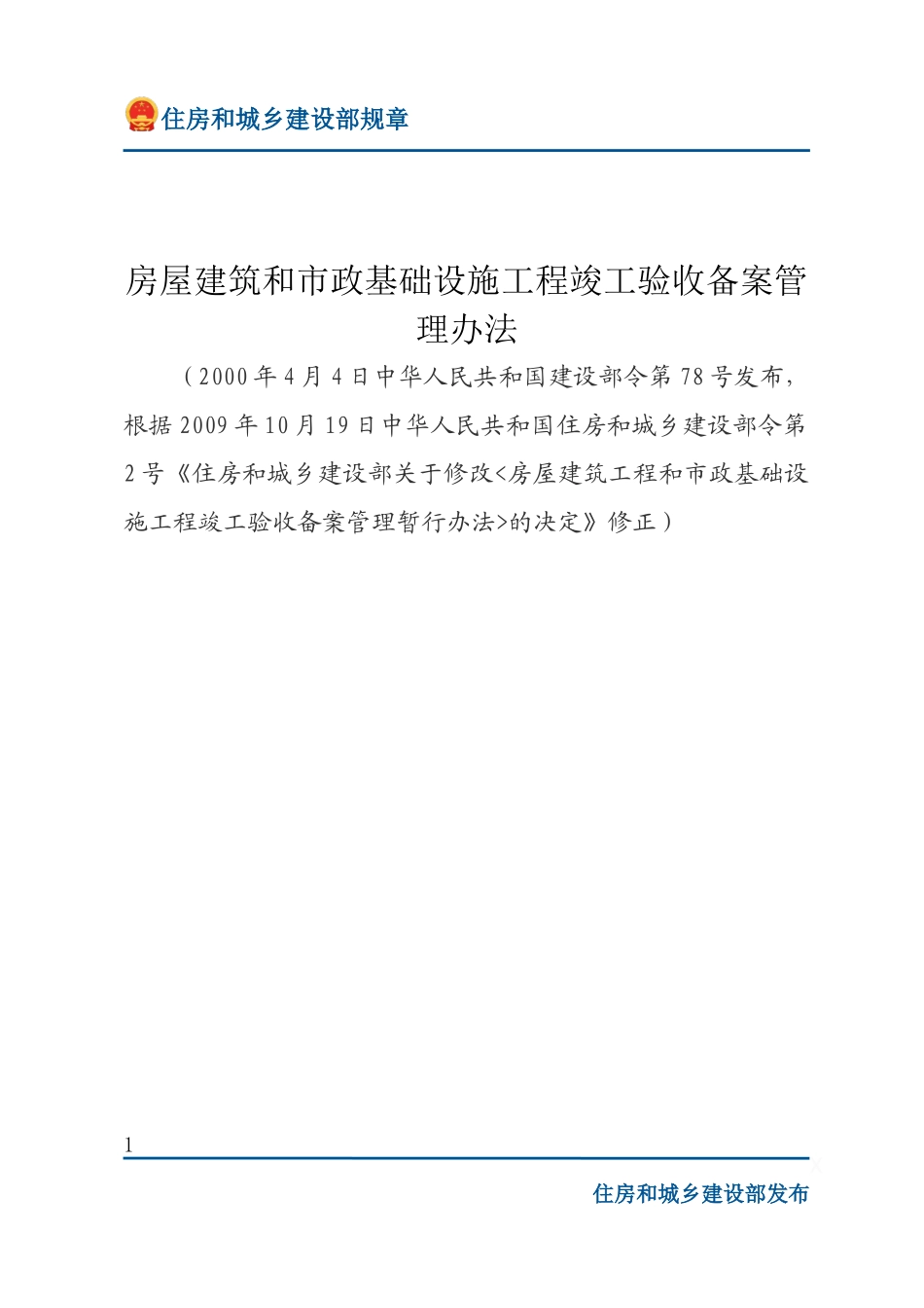 建设部令第78号 房屋建筑和市政基础设施工程竣工验收备案管理办法-文字版.docx_第1页