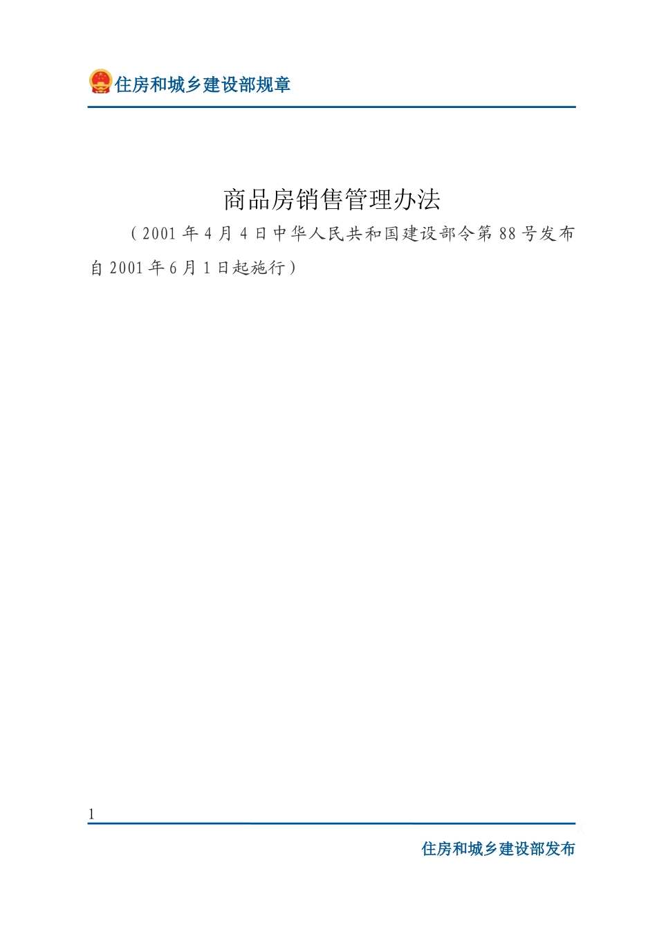 建设部令第88号 商品房销售管理办法-文字版.docx_第1页