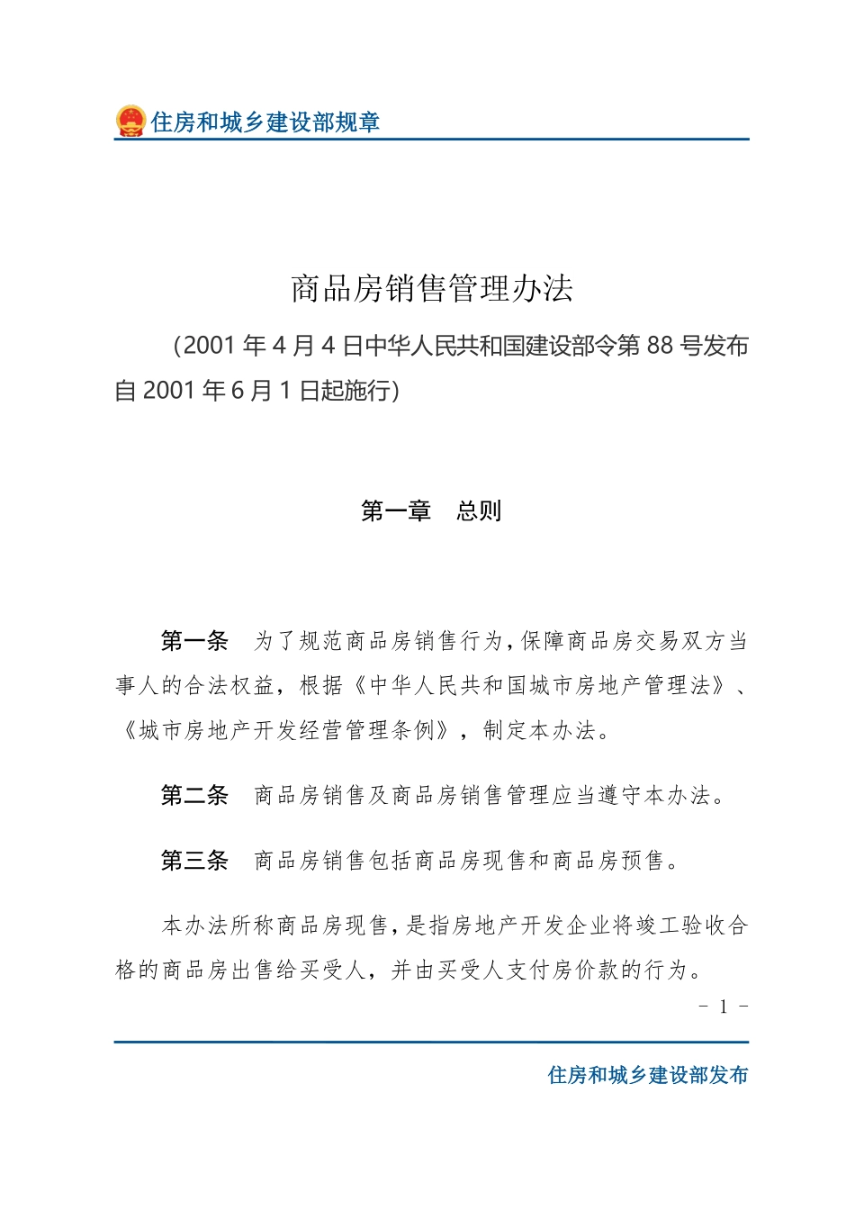 建设部令第88号 商品房销售管理办法-文字版.pdf_第1页