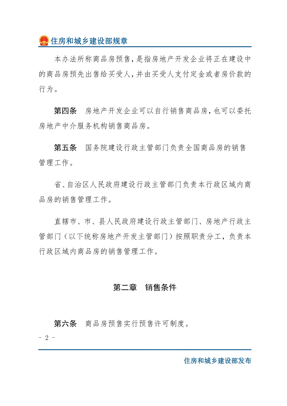 建设部令第88号 商品房销售管理办法-文字版.pdf_第2页