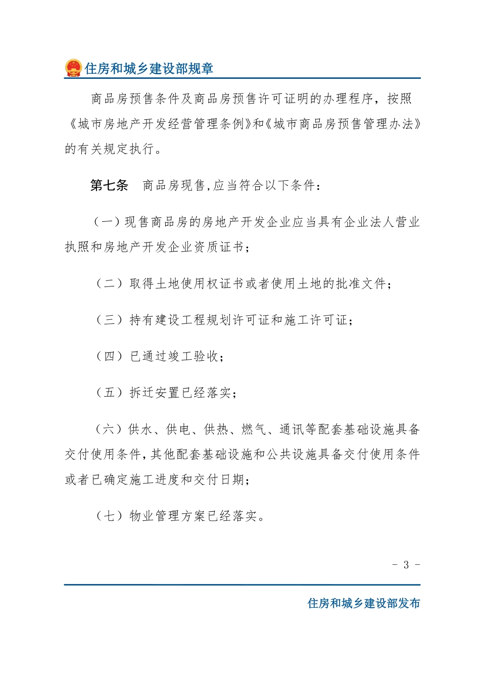 建设部令第88号 商品房销售管理办法-文字版.pdf_第3页