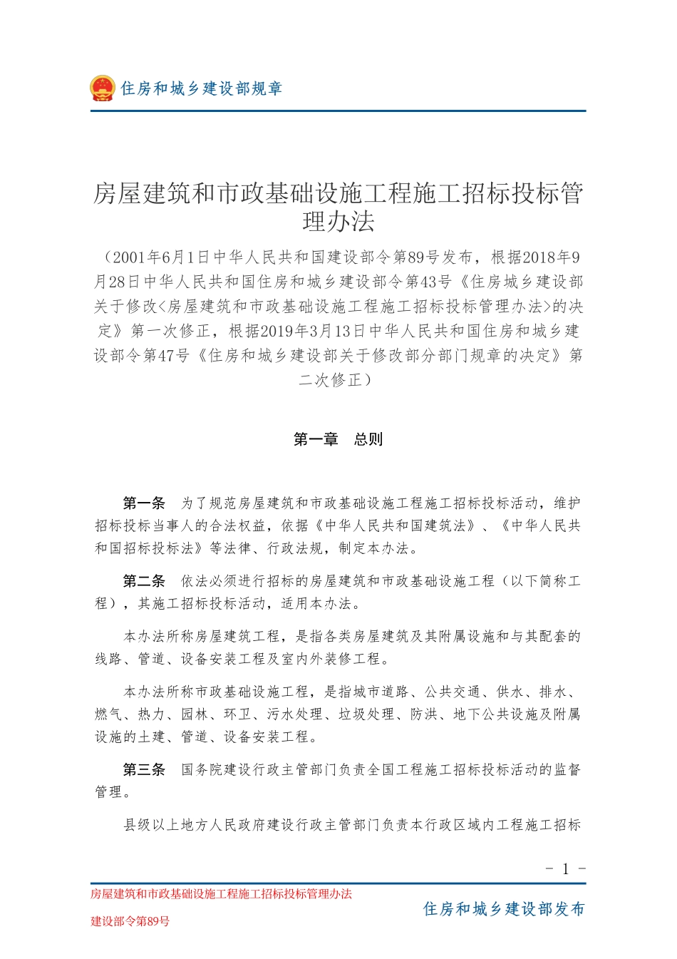 建设部令第89号 房屋建筑和市政基础设施工程施工招标投标管理办法-图片版.pdf_第1页
