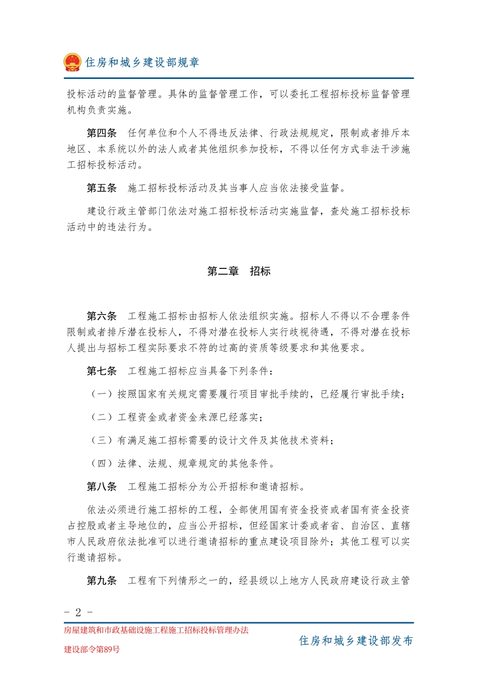 建设部令第89号 房屋建筑和市政基础设施工程施工招标投标管理办法-图片版.pdf_第2页