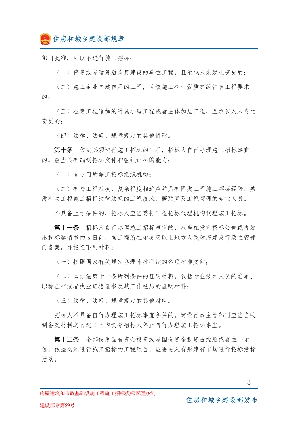 建设部令第89号 房屋建筑和市政基础设施工程施工招标投标管理办法-图片版.pdf_第3页