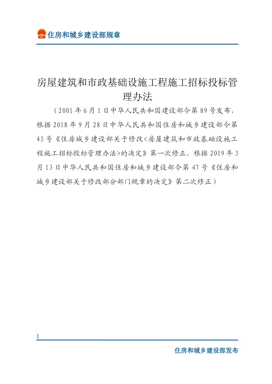 建设部令第89号 房屋建筑和市政基础设施工程施工招标投标管理办法-文字版.docx_第1页