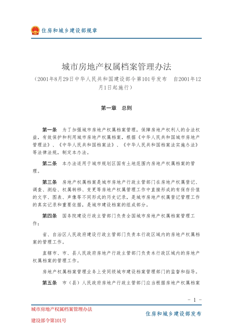 建设部令第101号 城市房地产权属档案管理办法-图片版.pdf_第1页