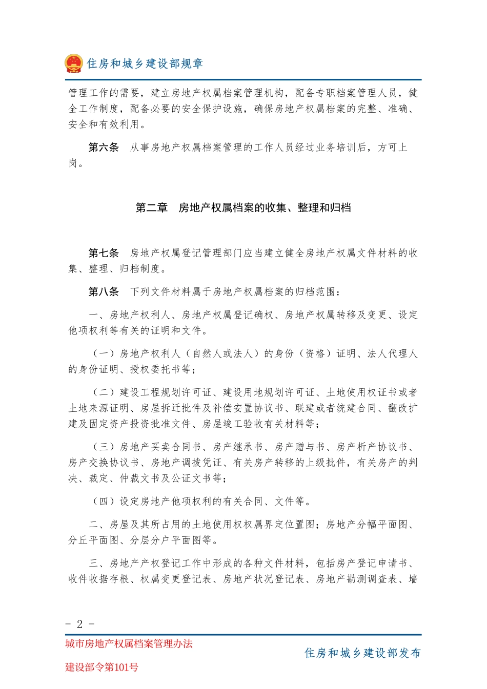 建设部令第101号 城市房地产权属档案管理办法-图片版.pdf_第2页