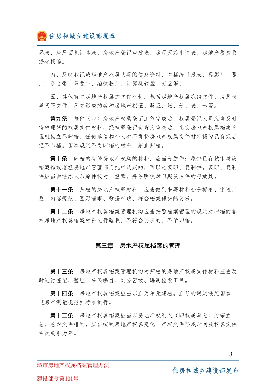 建设部令第101号 城市房地产权属档案管理办法-图片版.pdf_第3页