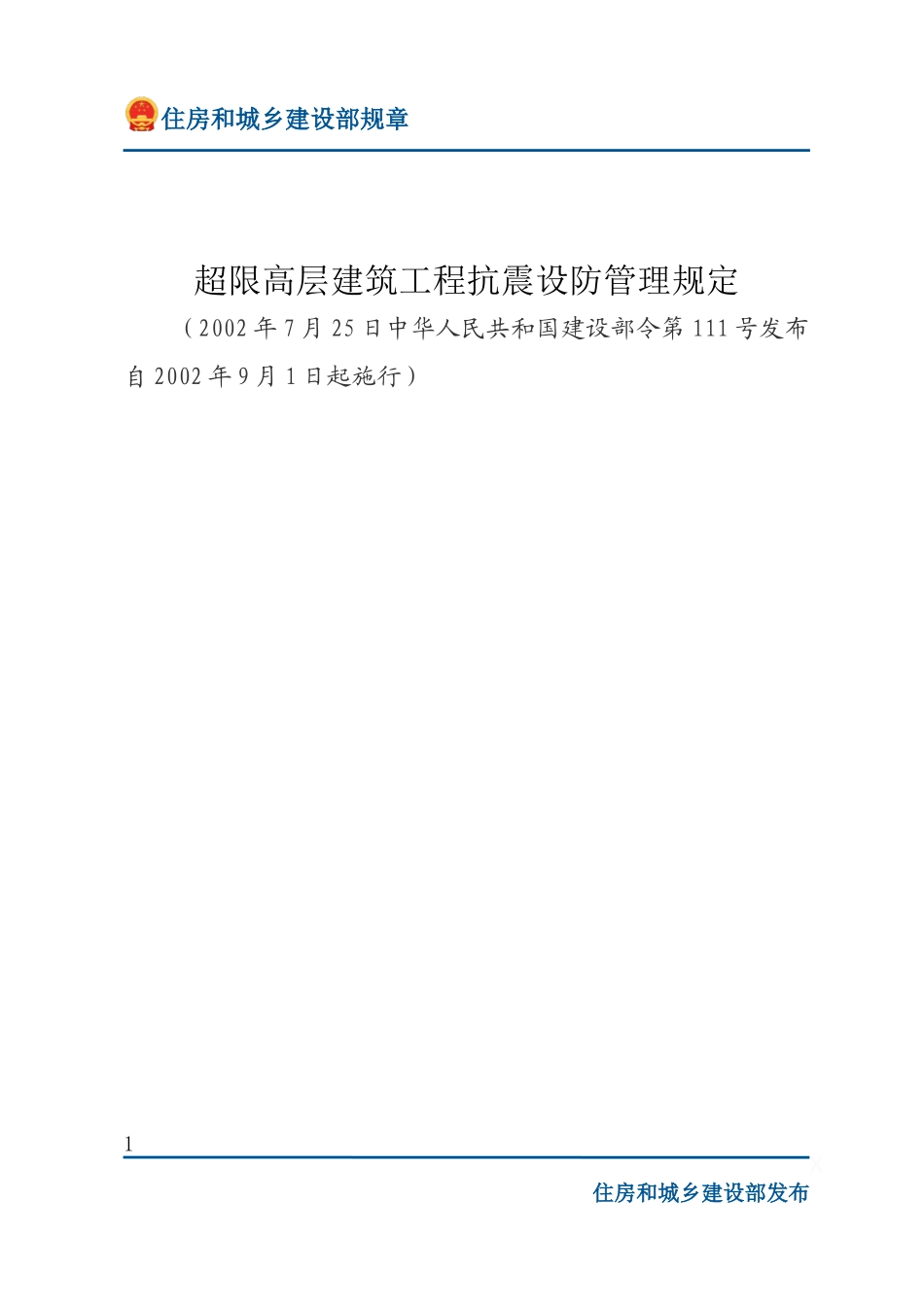 建设部令第111号 超限高层建筑工程抗震设防管理规定-文字版.docx_第1页