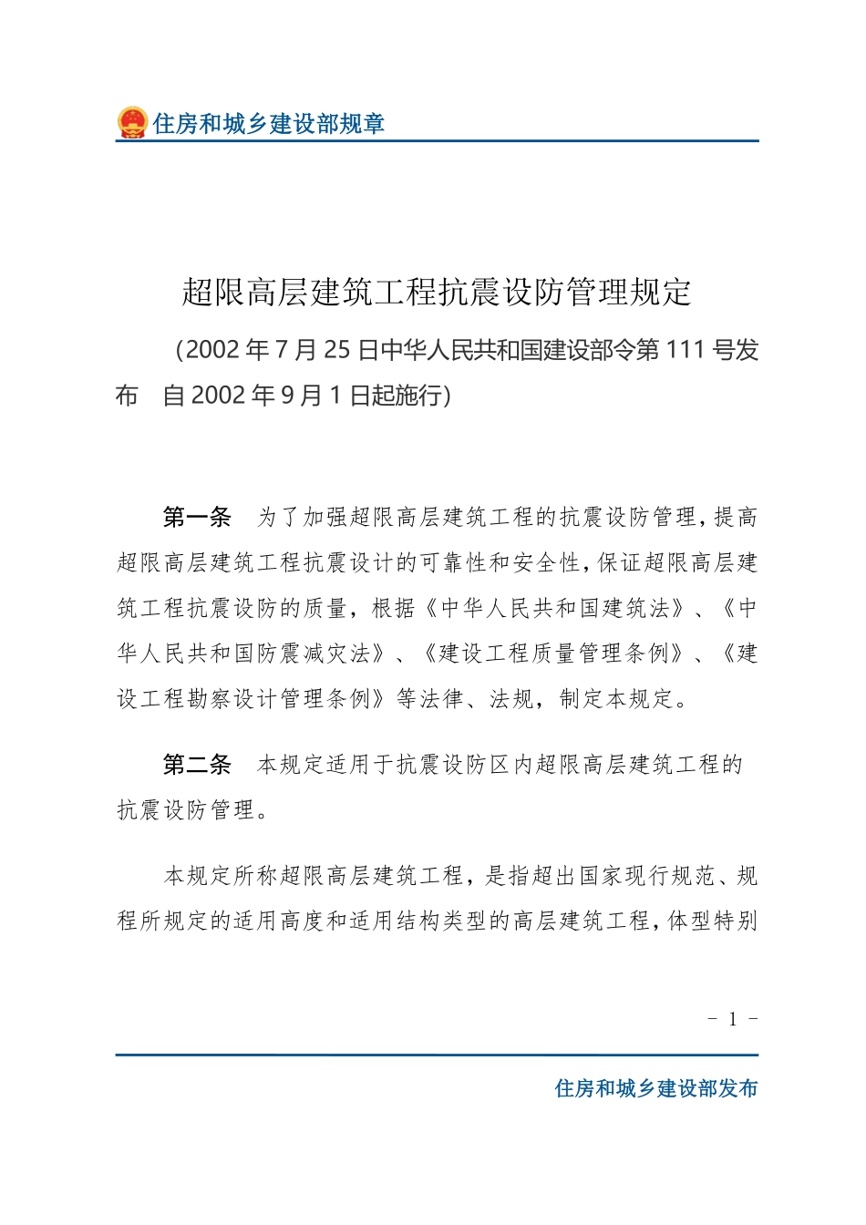 建设部令第111号 超限高层建筑工程抗震设防管理规定-文字版.pdf_第1页