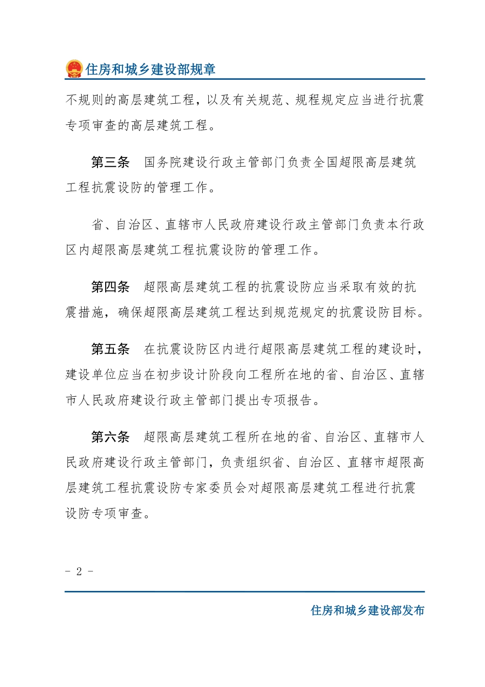 建设部令第111号 超限高层建筑工程抗震设防管理规定-文字版.pdf_第2页
