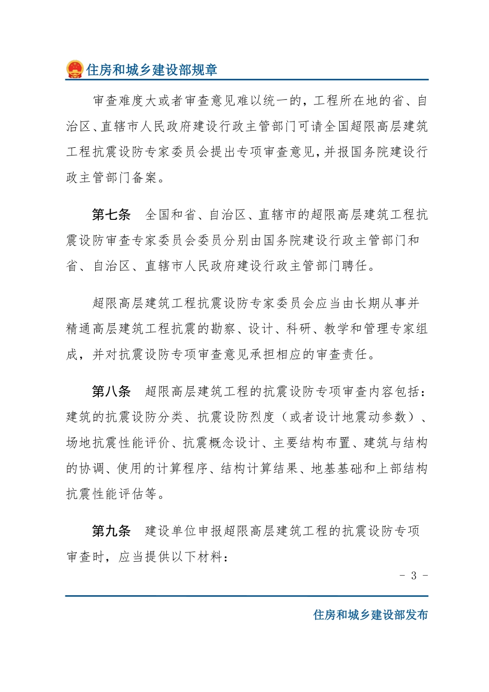 建设部令第111号 超限高层建筑工程抗震设防管理规定-文字版.pdf_第3页