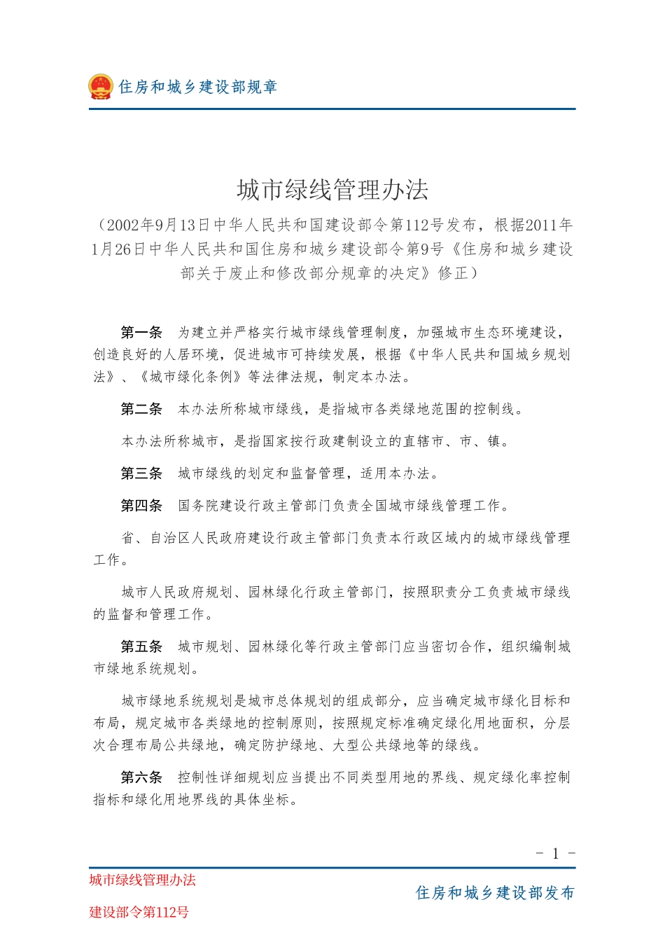 建设部令第112号 城市绿线管理办法-图片版.pdf_第1页