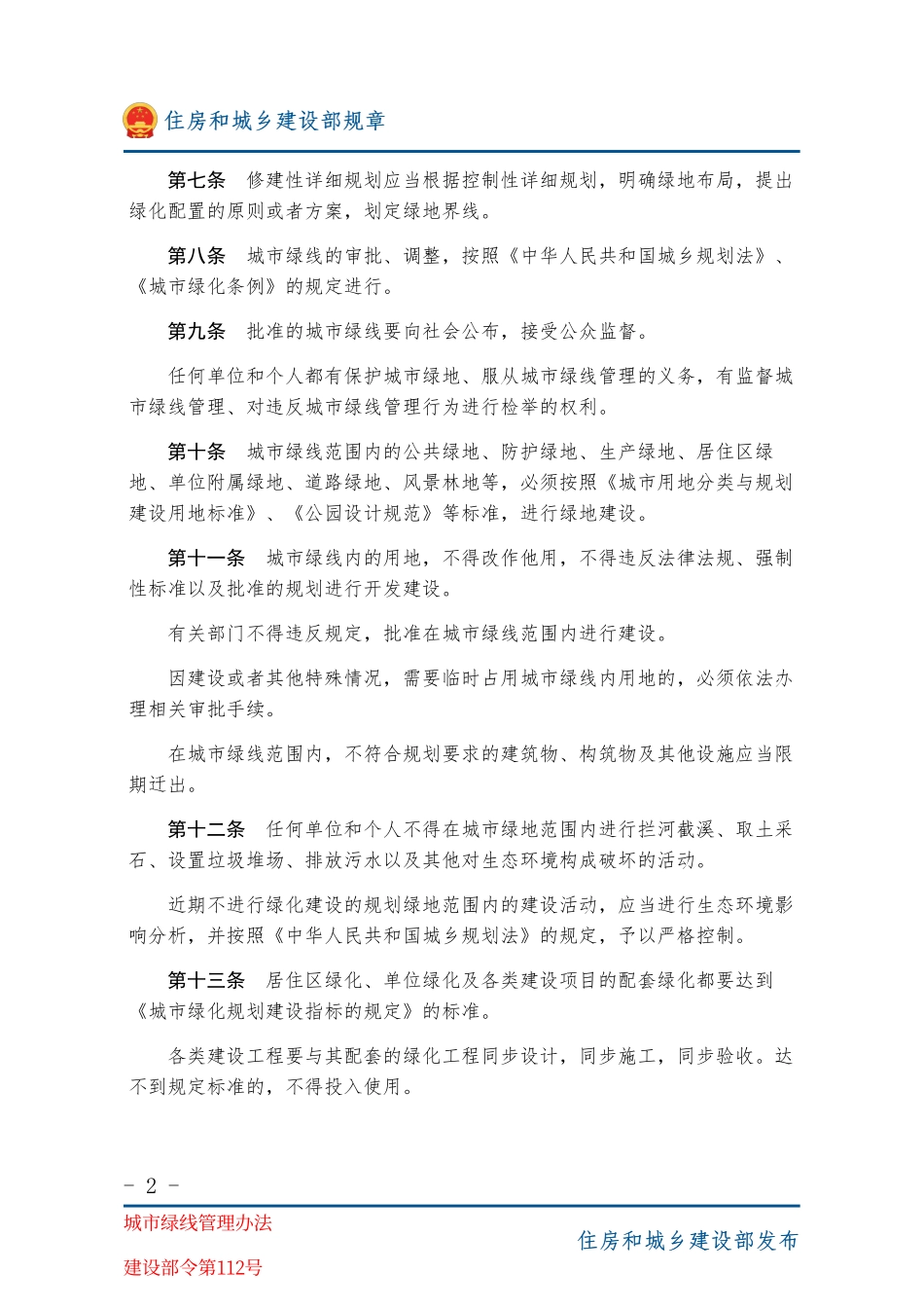 建设部令第112号 城市绿线管理办法-图片版.pdf_第2页