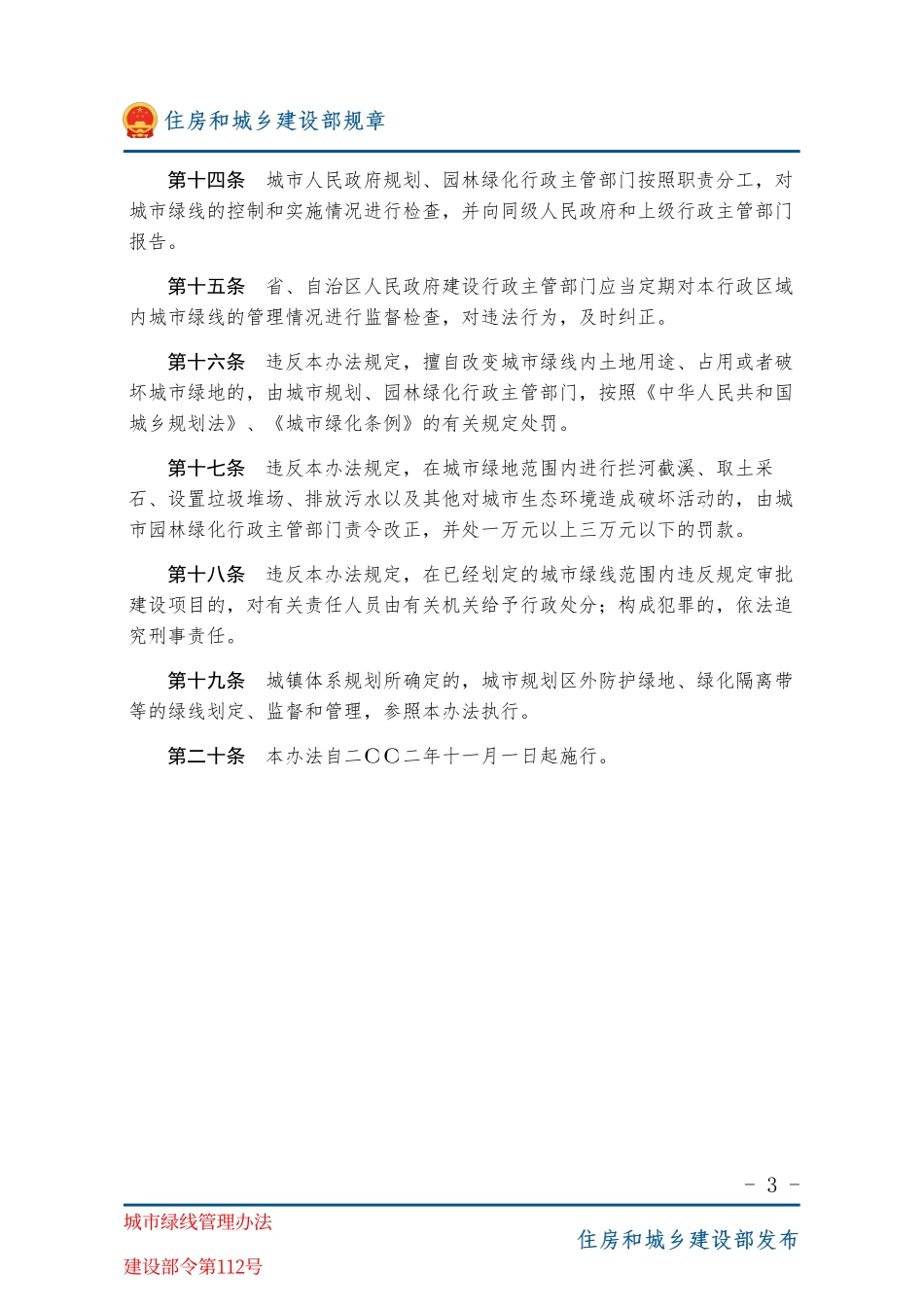 建设部令第112号 城市绿线管理办法-图片版.pdf_第3页