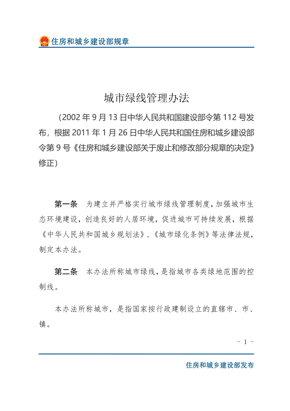 建设部令第112号 城市绿线管理办法-文字版.pdf_第1页