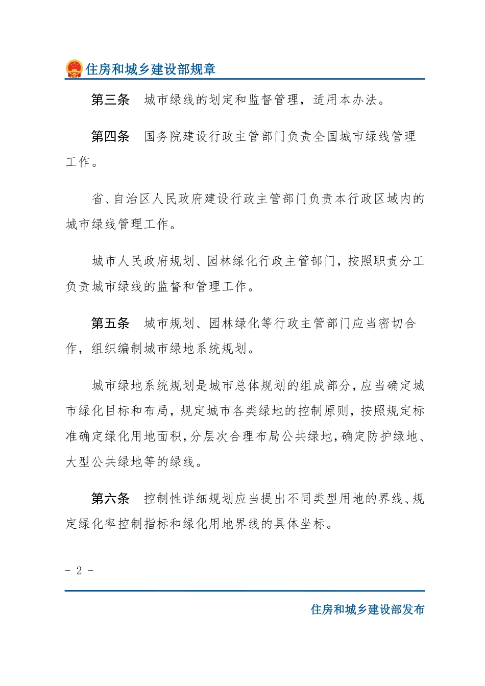 建设部令第112号 城市绿线管理办法-文字版.pdf_第2页