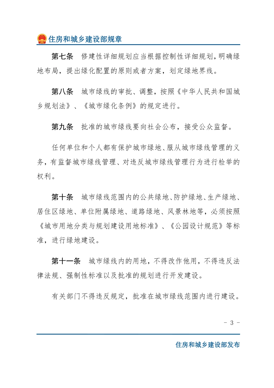 建设部令第112号 城市绿线管理办法-文字版.pdf_第3页