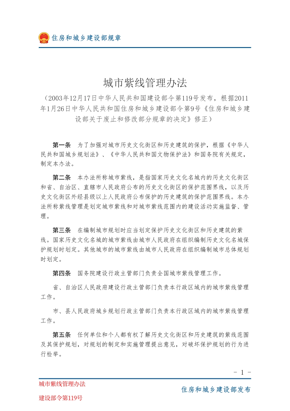 建设部令第119号 城市紫线管理办法-图片版.pdf_第1页