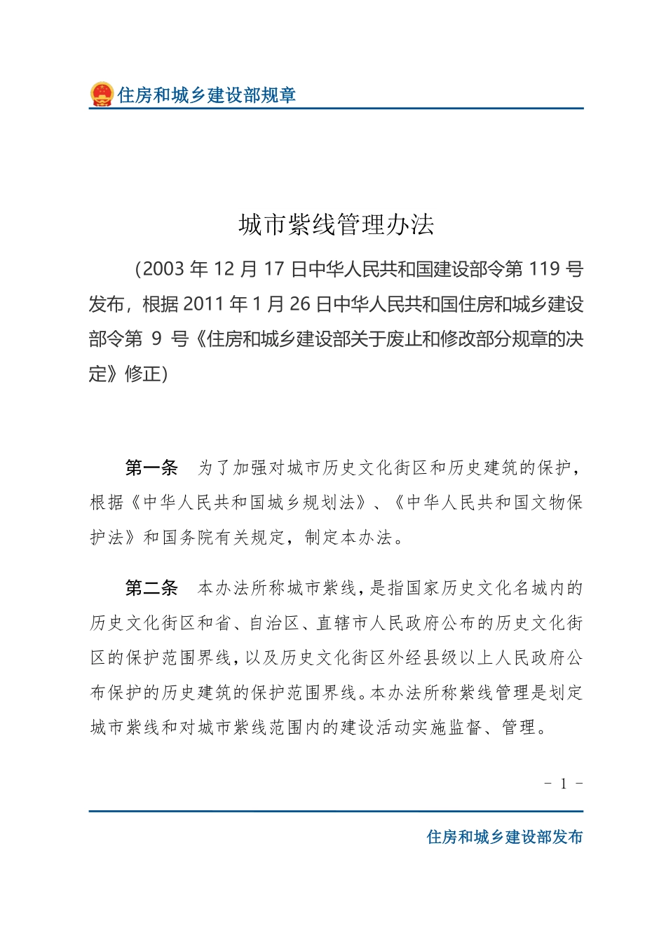 建设部令第119号 城市紫线管理办法-文字版.pdf_第1页