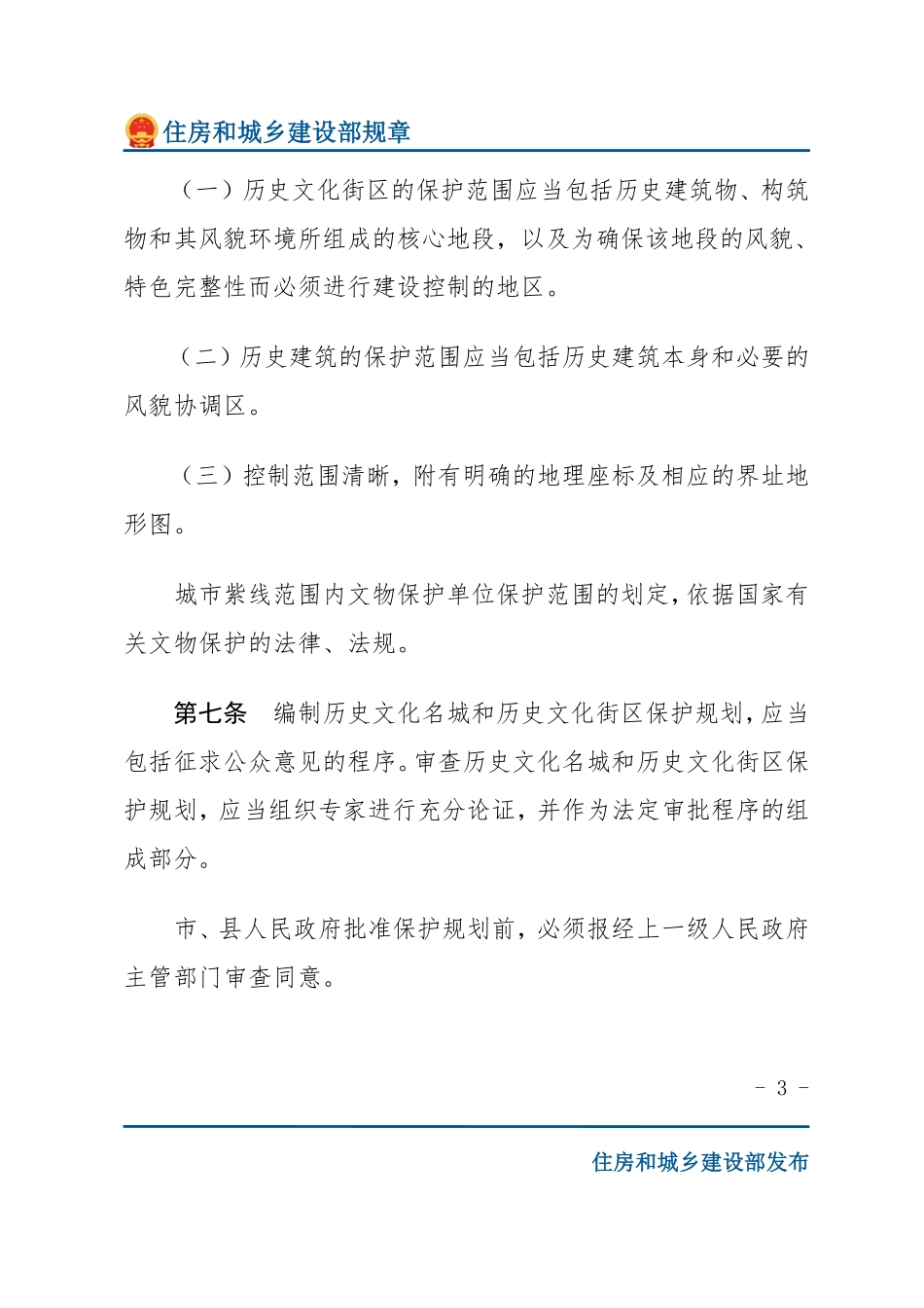 建设部令第119号 城市紫线管理办法-文字版.pdf_第3页