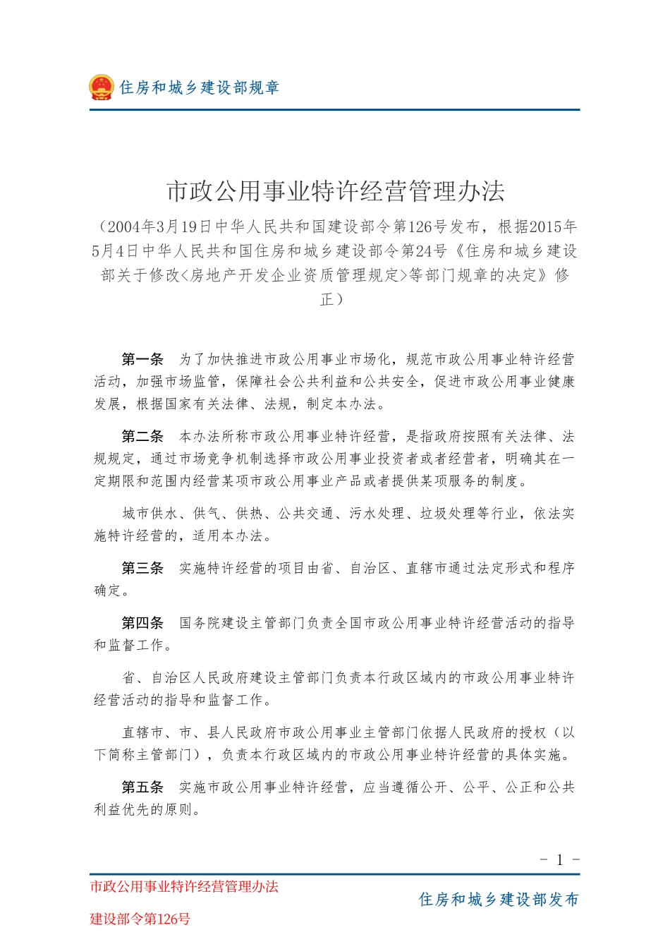 建设部令第126号 市政公用事业特许经营管理办法-图片版.pdf_第1页