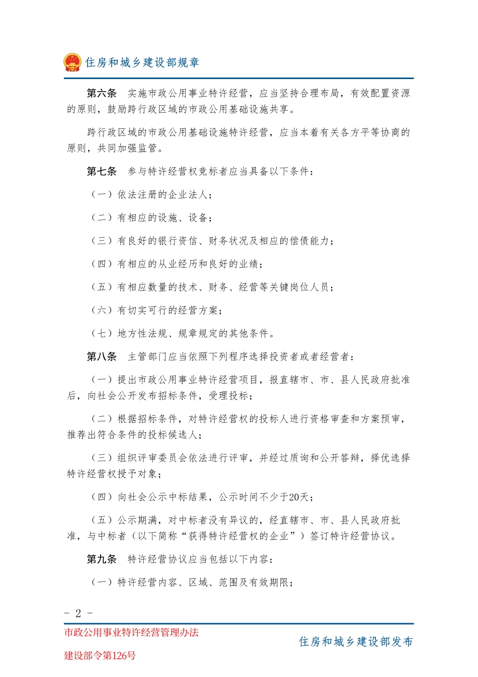 建设部令第126号 市政公用事业特许经营管理办法-图片版.pdf_第2页