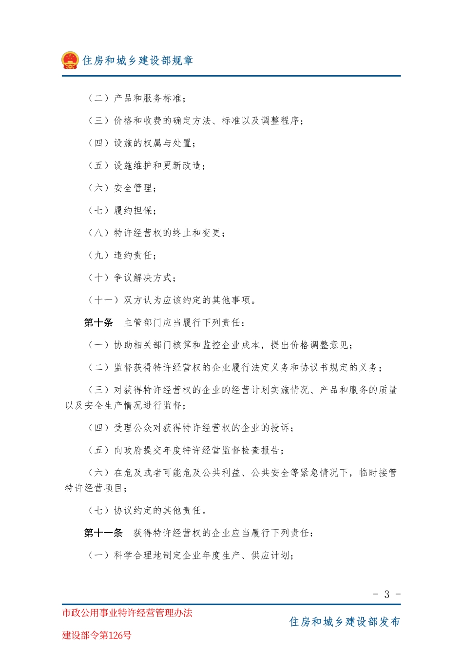 建设部令第126号 市政公用事业特许经营管理办法-图片版.pdf_第3页