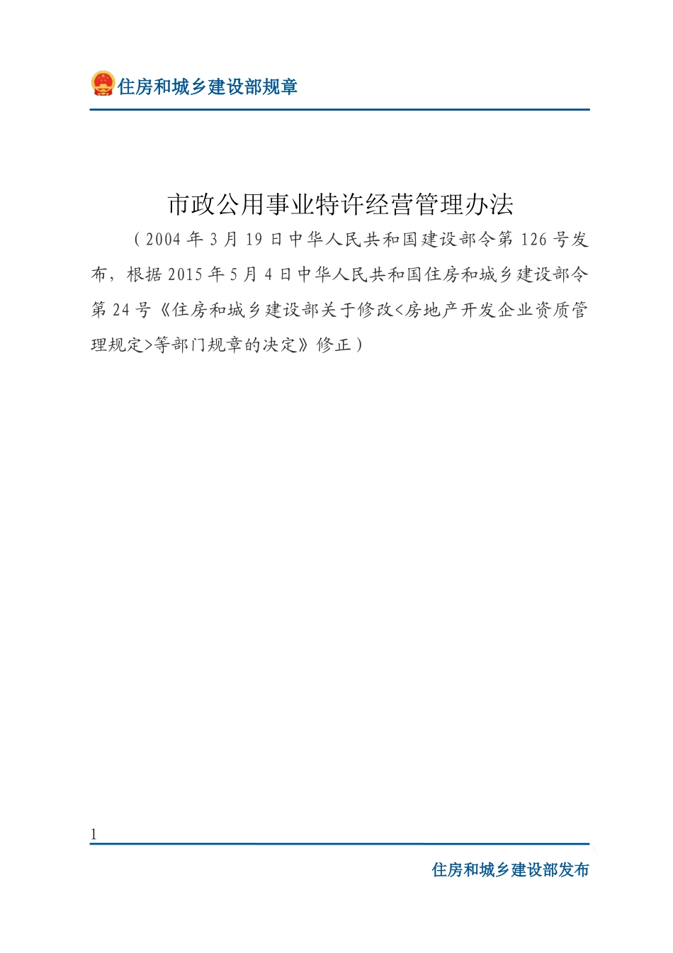 建设部令第126号 市政公用事业特许经营管理办法-文字版.docx_第1页
