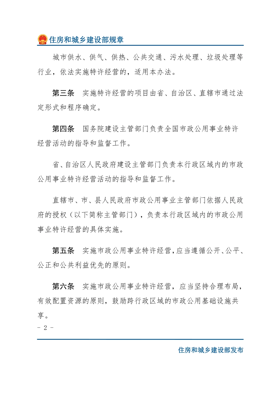 建设部令第126号 市政公用事业特许经营管理办法-文字版.pdf_第2页