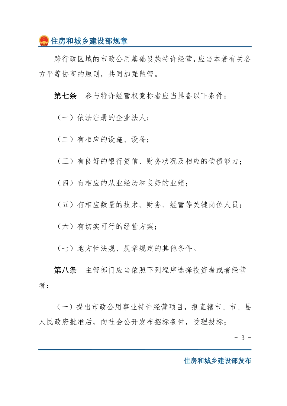 建设部令第126号 市政公用事业特许经营管理办法-文字版.pdf_第3页