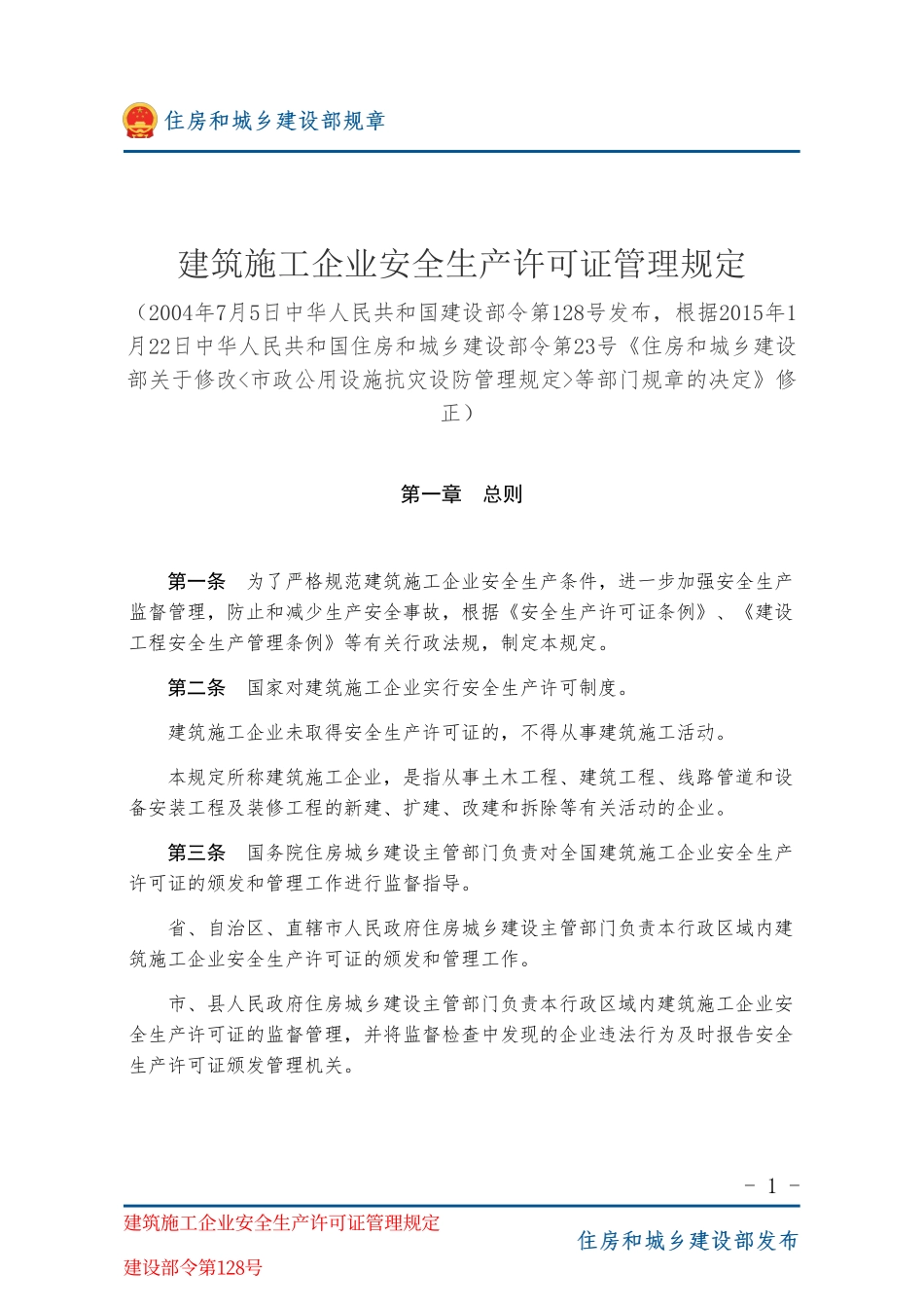 建设部令第128号 建筑施工企业安全生产许可证管理规定-图片版.pdf_第1页