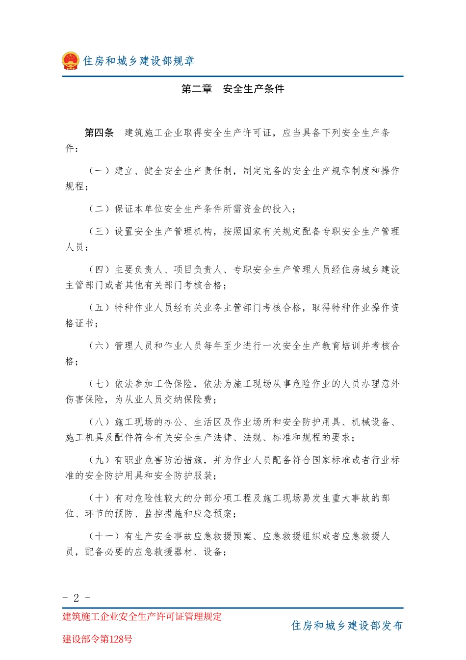 建设部令第128号 建筑施工企业安全生产许可证管理规定-图片版.pdf_第2页