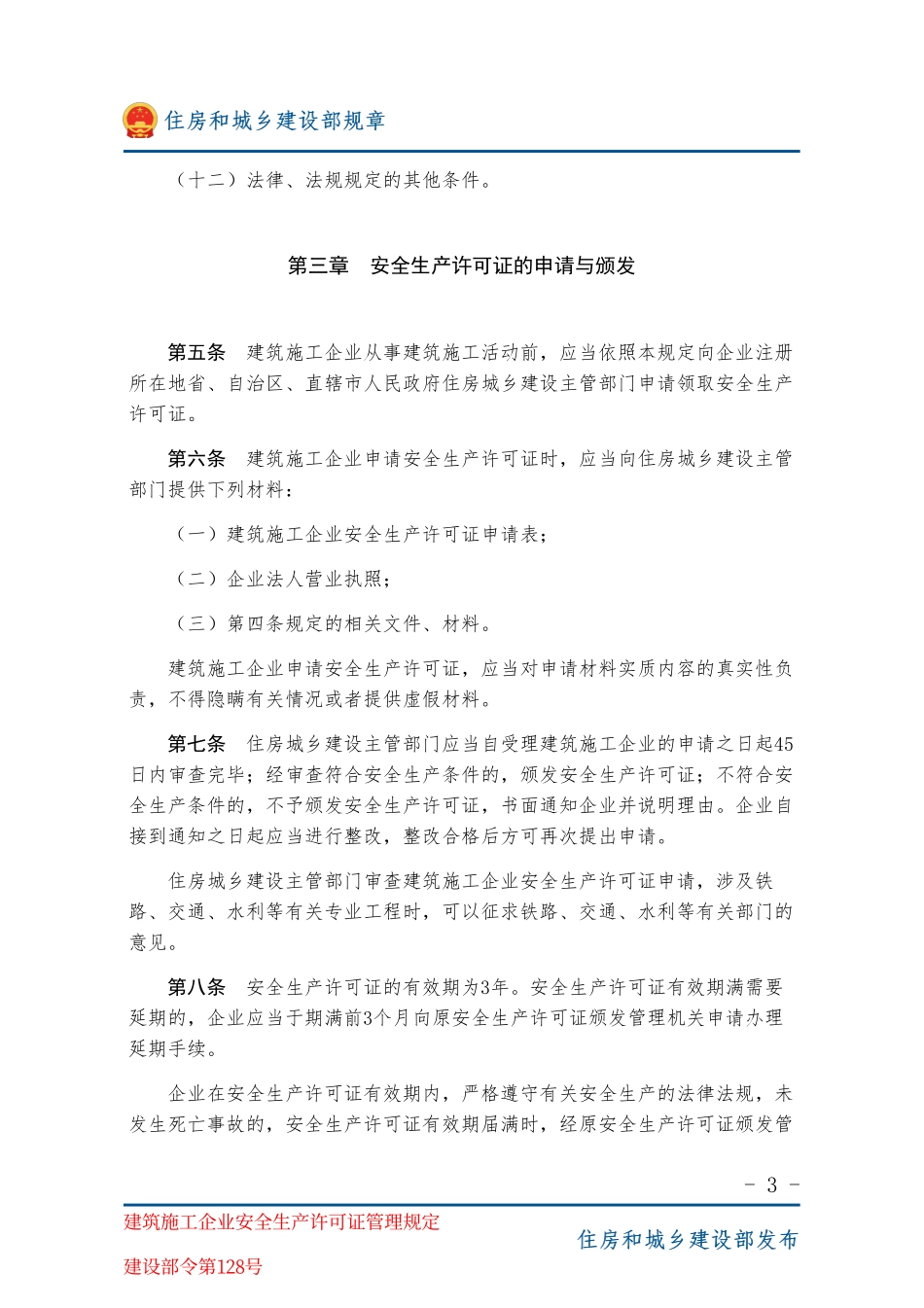 建设部令第128号 建筑施工企业安全生产许可证管理规定-图片版.pdf_第3页
