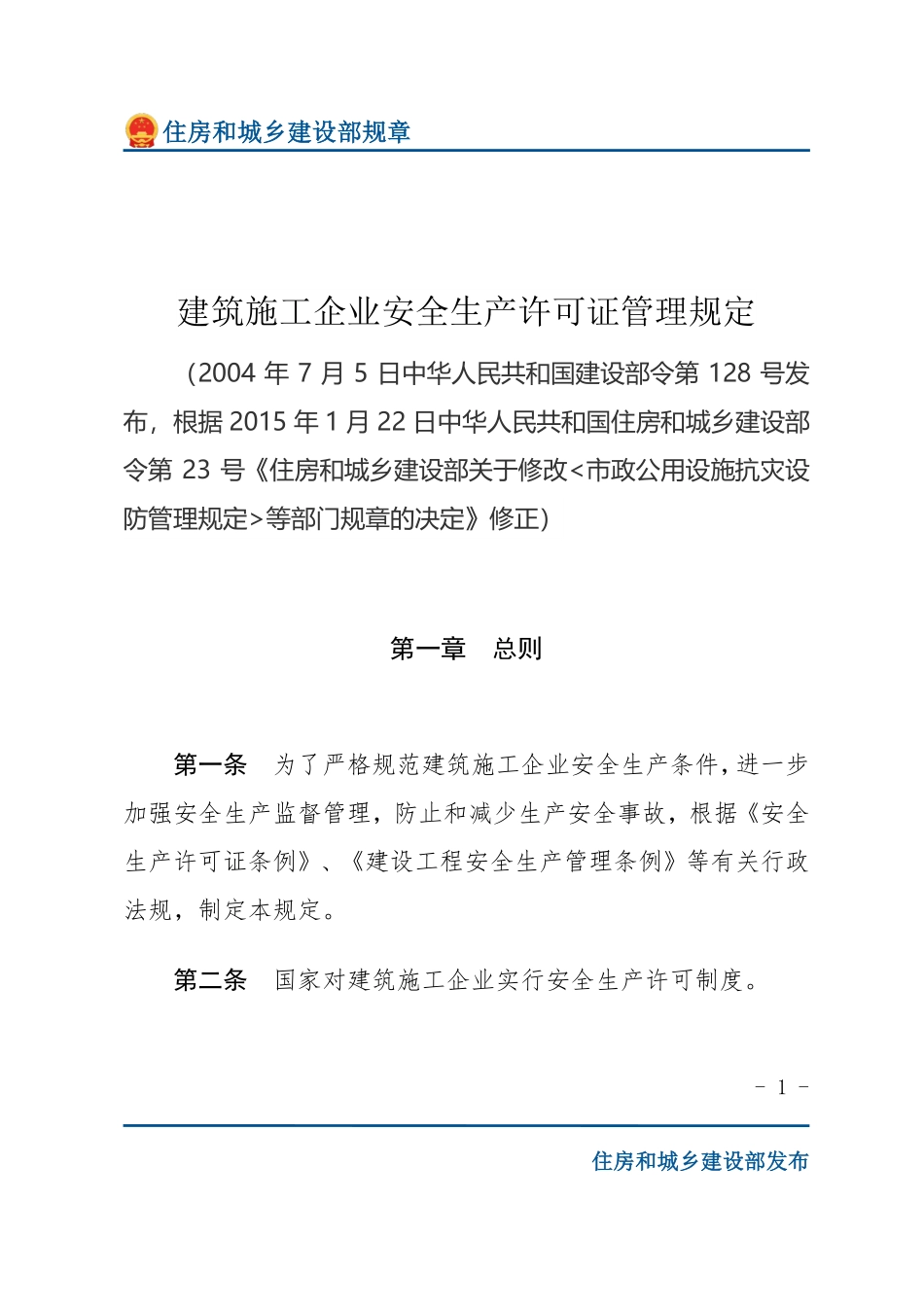 建设部令第128号 建筑施工企业安全生产许可证管理规定-文字版.pdf_第1页