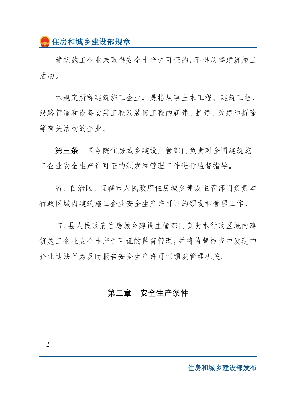 建设部令第128号 建筑施工企业安全生产许可证管理规定-文字版.pdf_第2页