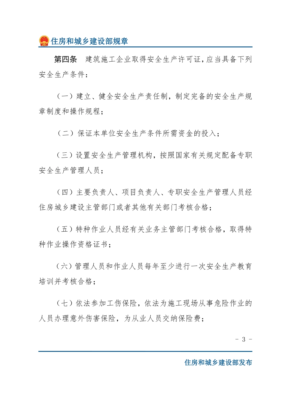 建设部令第128号 建筑施工企业安全生产许可证管理规定-文字版.pdf_第3页