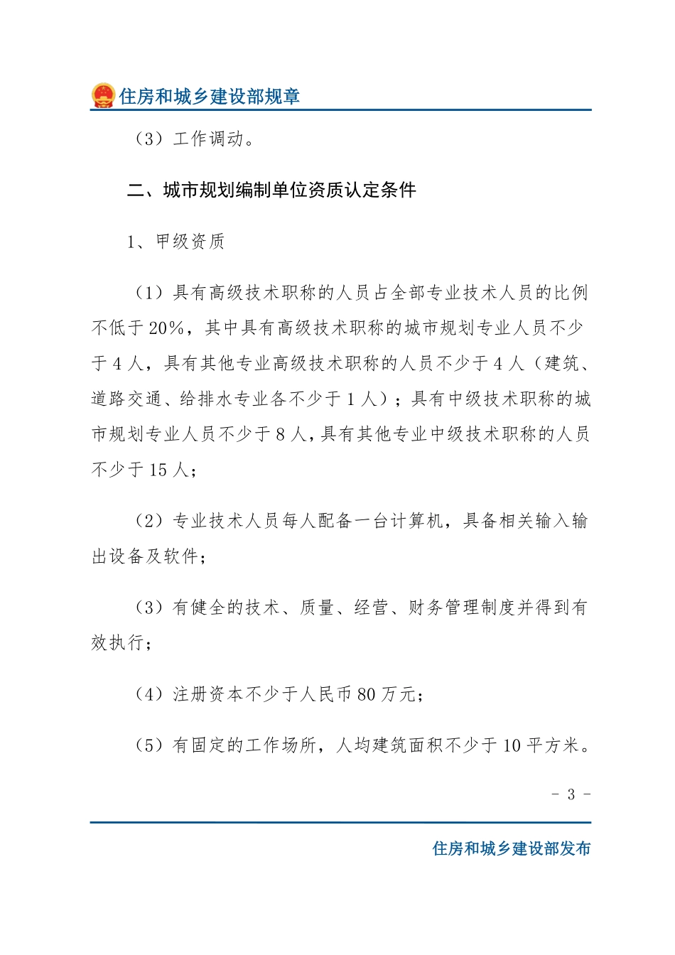 建设部令第135号 建设部关于纳入国务院决定的十五项行政许可的条件的规定-文字版.pdf_第3页