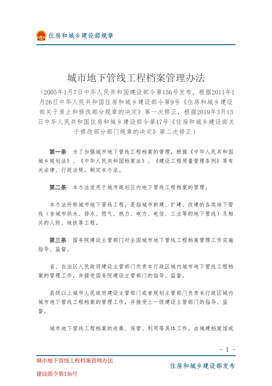 建设部令第136号 城市地下管线工程档案管理办法-图片版.pdf_第1页