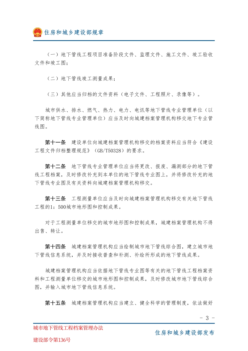 建设部令第136号 城市地下管线工程档案管理办法-图片版.pdf_第3页