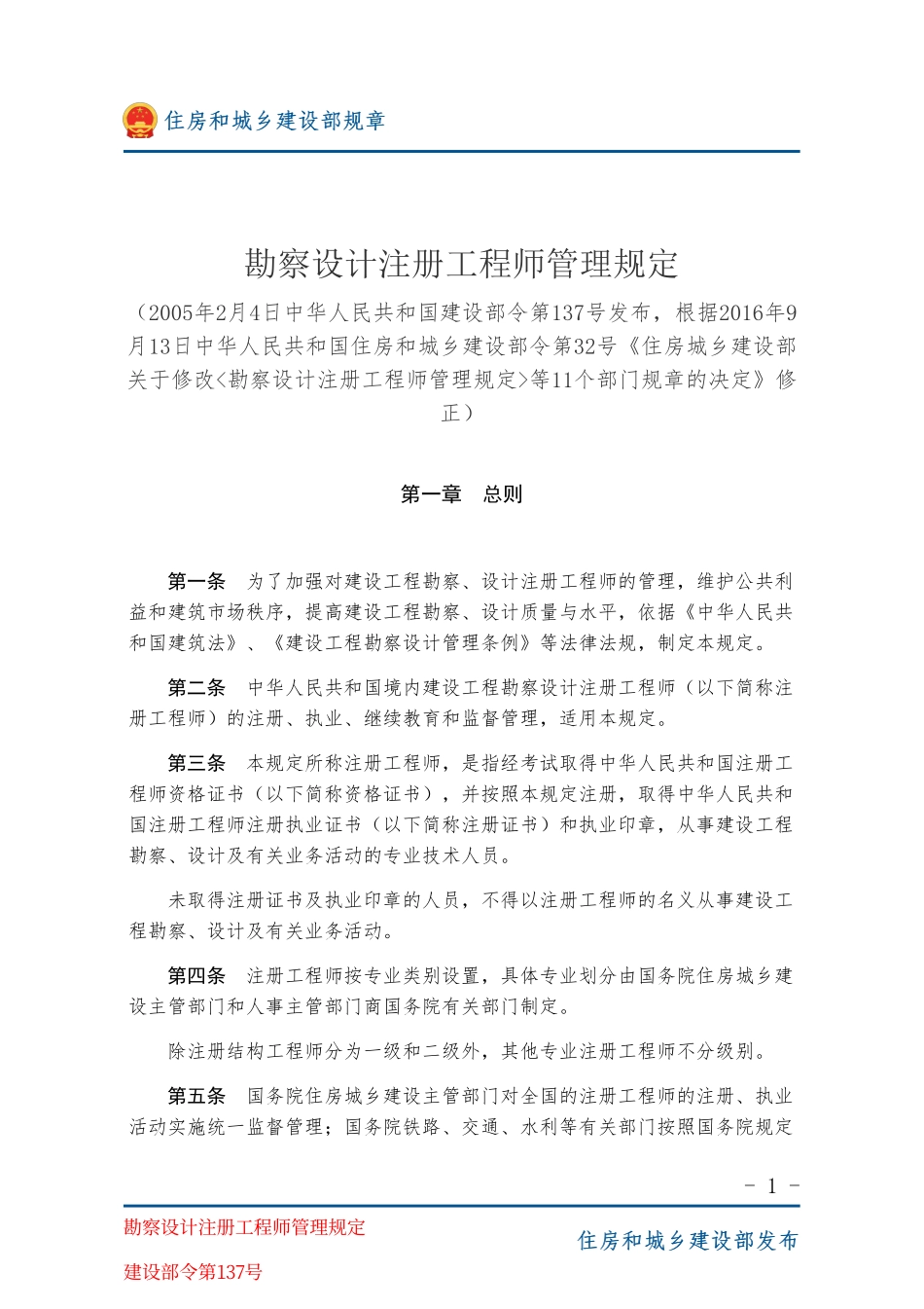 建设部令第137号 勘察设计注册工程师管理规定-图片版.pdf_第1页