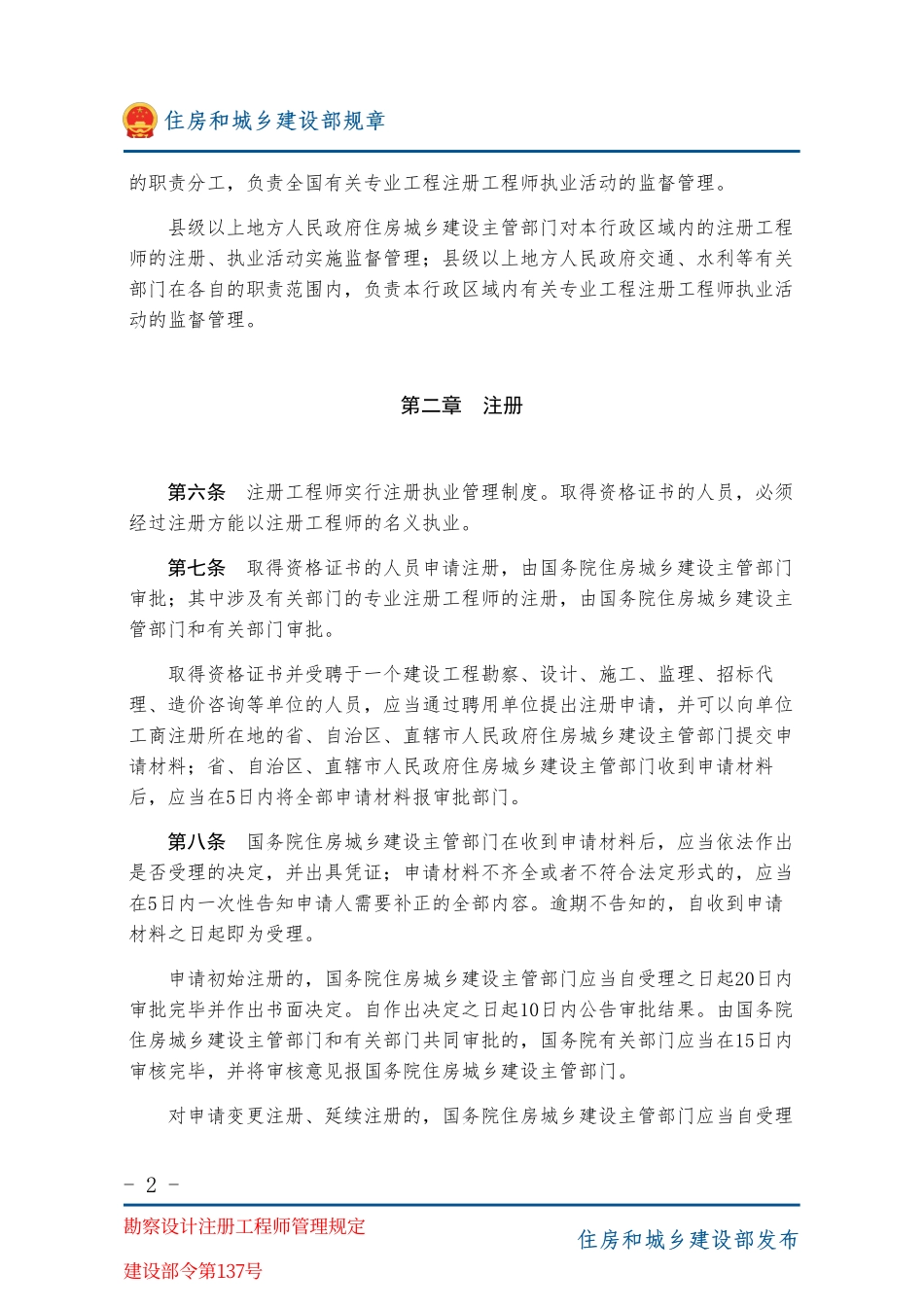 建设部令第137号 勘察设计注册工程师管理规定-图片版.pdf_第2页