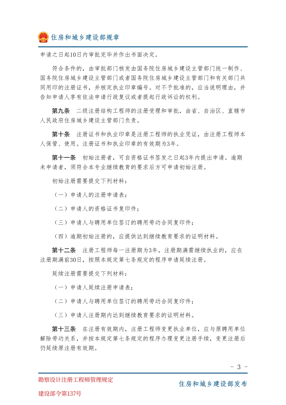 建设部令第137号 勘察设计注册工程师管理规定-图片版.pdf_第3页