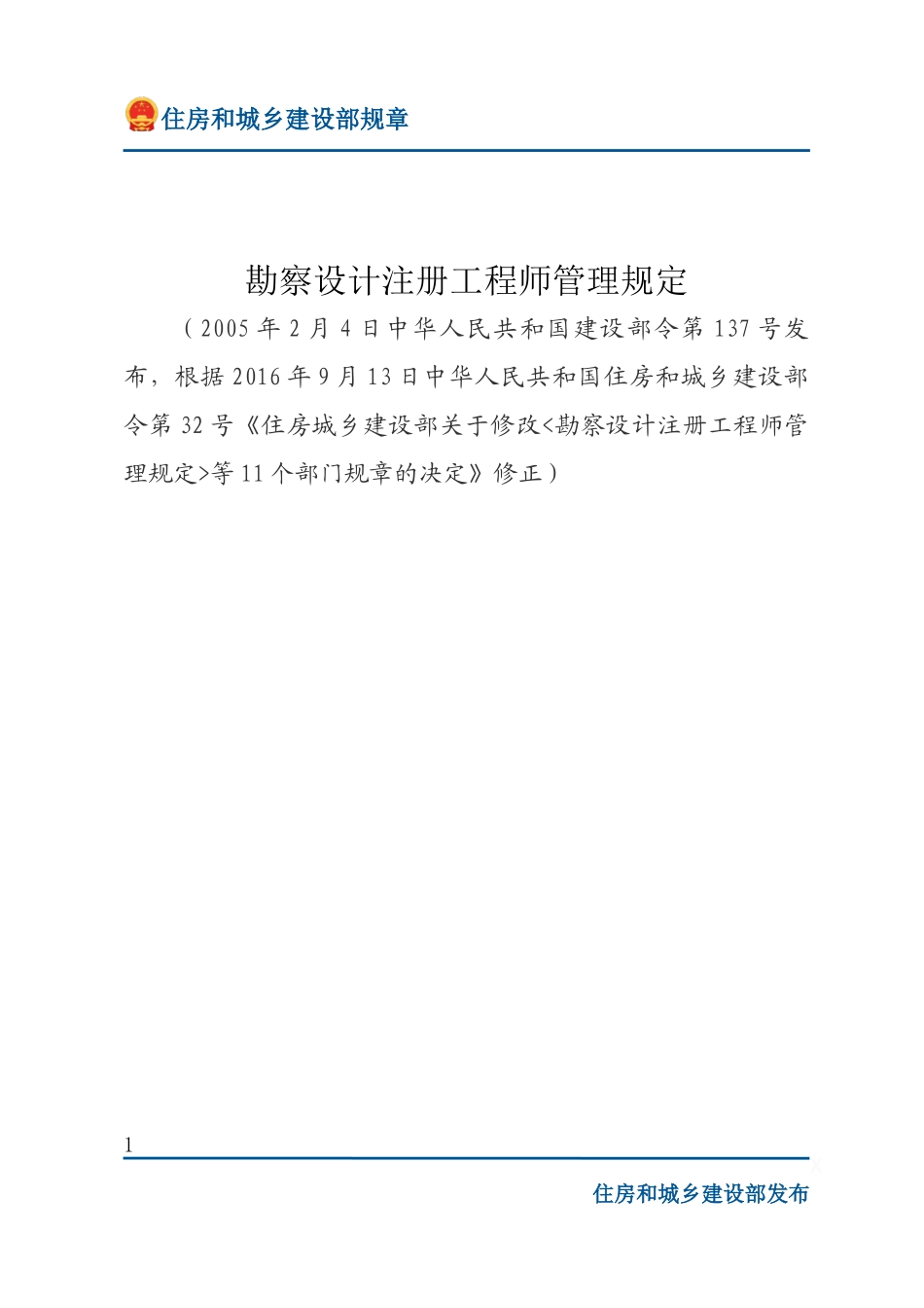 建设部令第137号 勘察设计注册工程师管理规定-文字版.docx_第1页