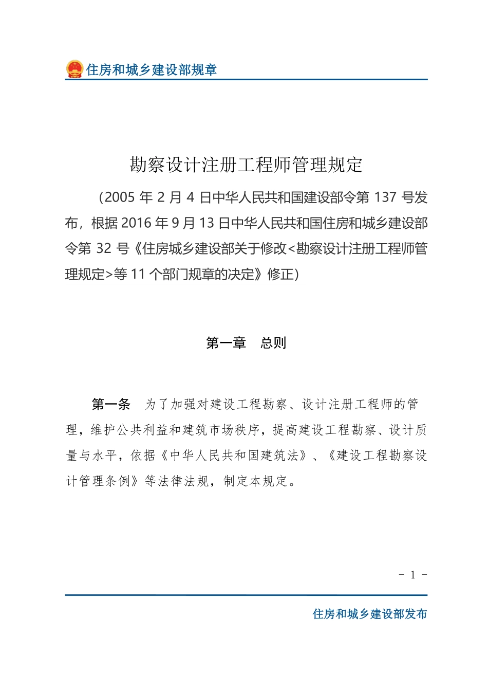 建设部令第137号 勘察设计注册工程师管理规定-文字版.pdf_第1页