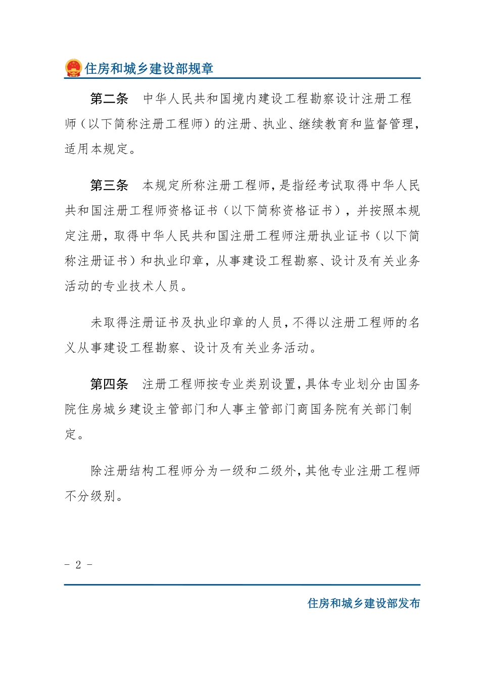 建设部令第137号 勘察设计注册工程师管理规定-文字版.pdf_第2页